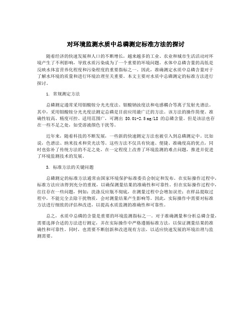 对环境监测水质中总磷测定标准方法的探讨