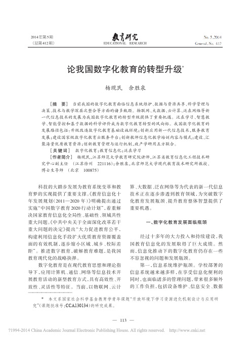 论我国数字化教育的转型升级