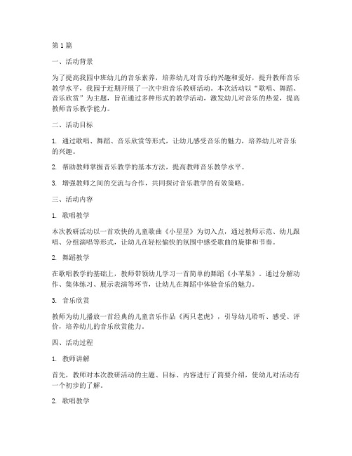 中班音乐教研活动反馈(3篇)