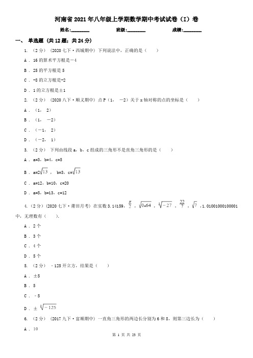 河南省2021年八年级上学期数学期中考试试卷(I)卷