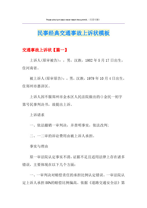 民事经典交通事故上诉状模板