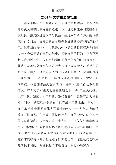 2004年大学生思想汇报