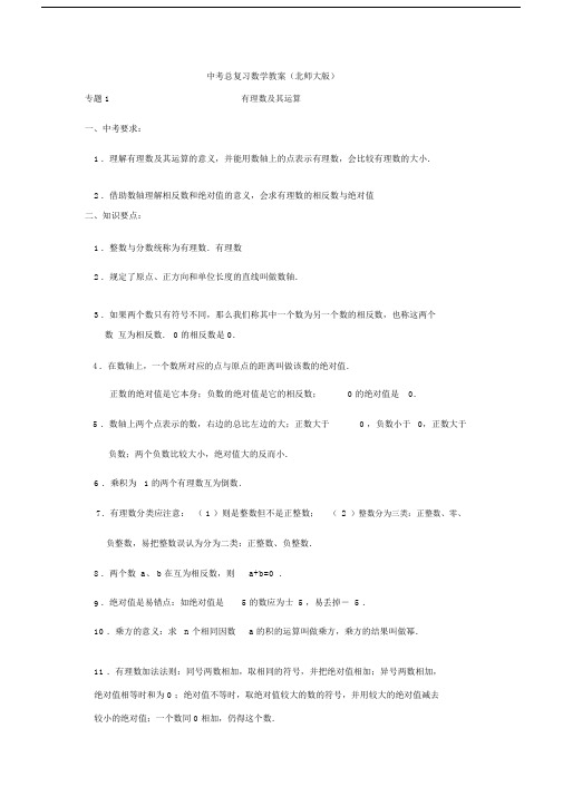 初中中考总复习总结计划数学学习教案北师大完整.docx