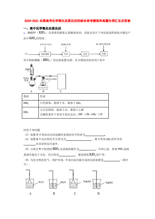 2020-2021全国高考化学氧化还原反应的综合高考模拟和真题分类汇总及答案