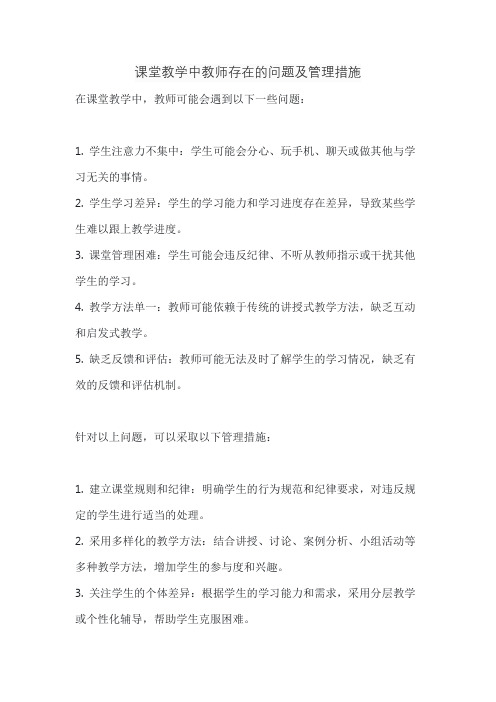 课堂教学中教师存在的问题及管理措施