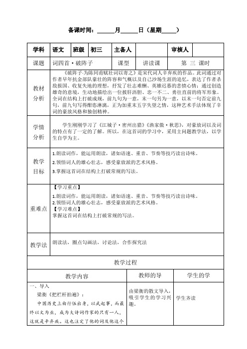 初中语文《破阵子 为陈同甫赋壮词以寄之》教案