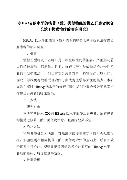 《HBsAg低水平的核苷(酸)类似物经治慢乙肝患者联合长效干扰素治疗的临床研究》