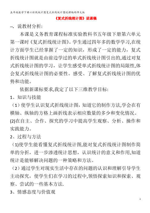 五年级数学下册六折线统计图复式折线统计图说课稿西师大版