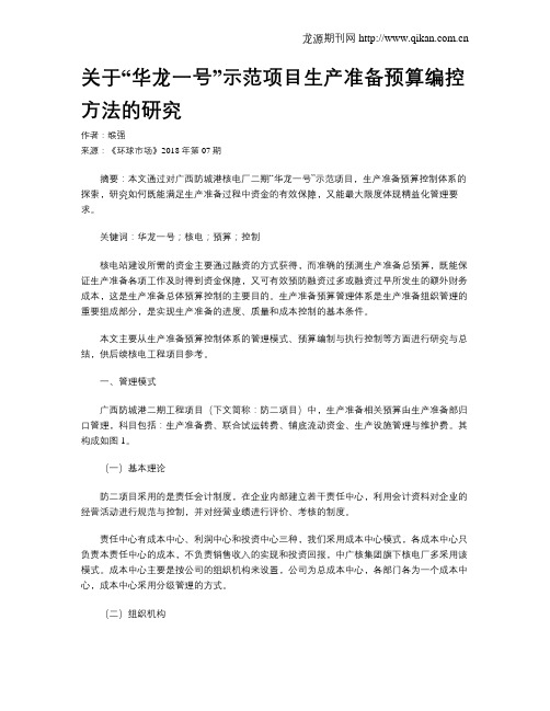 关于“华龙一号”示范项目生产准备预算编控方法的研究