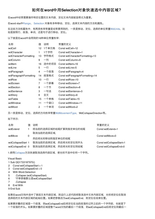 如何在word中用Selection对象快速选中内容区域？