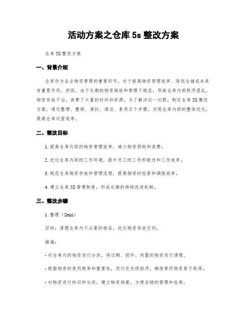 活动方案之仓库5s整改方案