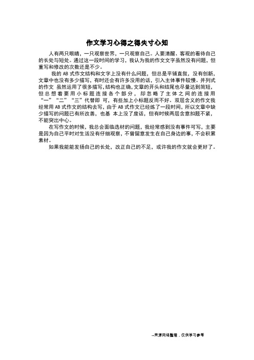 作文学习心得之得失寸心知_