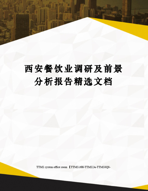 西安餐饮业调研及前景分析报告精选文档