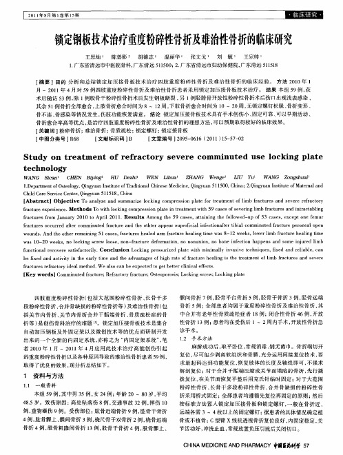 锁定钢板技术治疗重度粉碎性骨折及难治性骨折的临床研究