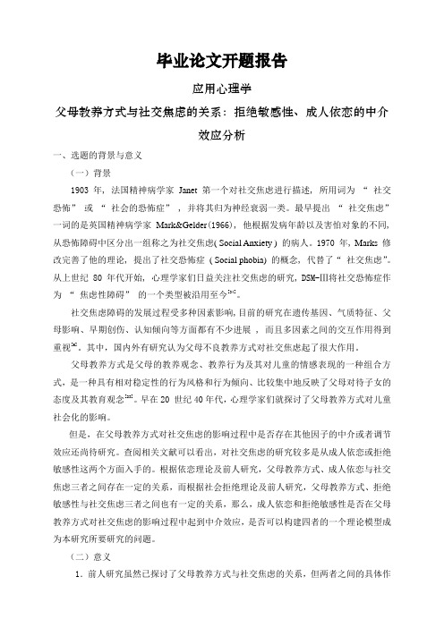 父母教养方式与社交焦虑的关系：拒绝敏感性、成人依恋的中介效应分析【开题报告】