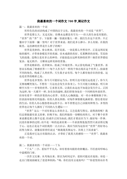 我最喜欢的一个词作文700字_周记作文