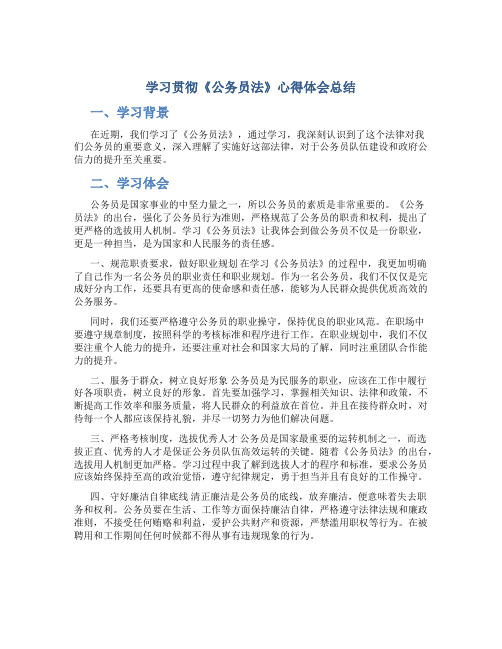 学习贯彻《公务员法》心得体会总结