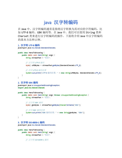 java 汉字转编码