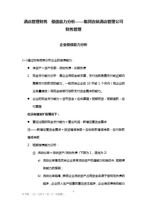 酒店管理财务  偿债能力分析——集团连锁酒店管理公司财务管理2019(叶予舜)