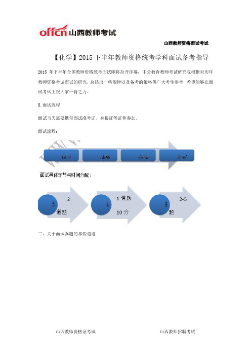 【化学】2015下半年教师资格统考学科面试备考指导