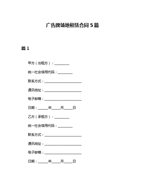 广告牌场地租赁合同5篇