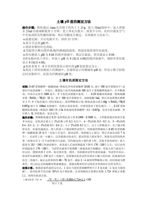 土壤pH值和有机质的测定方法