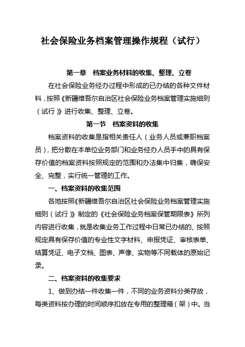 社会保险业务档案操作规程