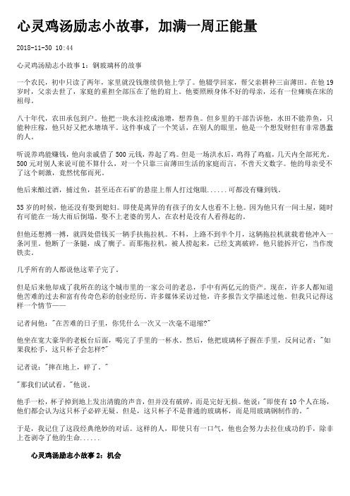 心灵鸡汤励志小故事,加满一周正能量