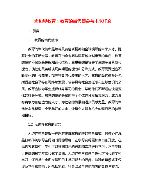 无边界教育：教育的当代使命与未来样态