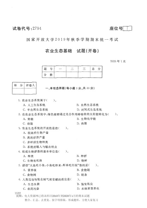 电大2794《农业生态基础》开放大学期末考试历届试题2020年1月(含答案)