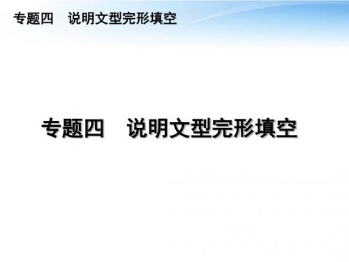 高三英语二轮复习 专题四 说明文型完形填空精品课件 新课标