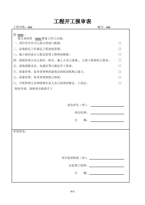 开工报审、开工申请、开工令及开工报告