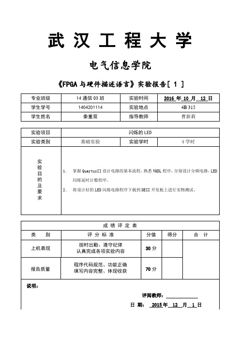 武汉工程大学FPGA实验报告