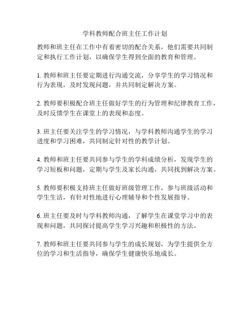 学科教师配合班主任工作计划