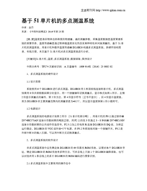 基于51单片机的多点测温系统