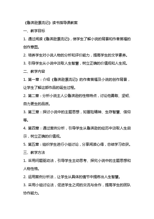 《鲁滨逊漂流记》读书指导课教案