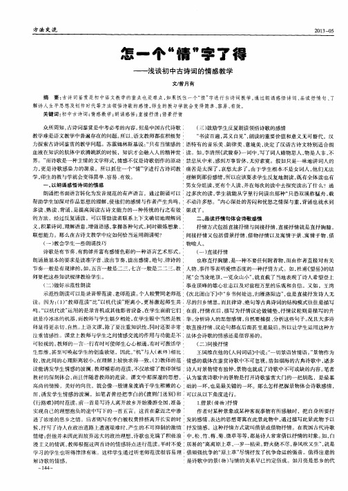 怎一个“情”字了得——浅谈初中古诗词的情感教学