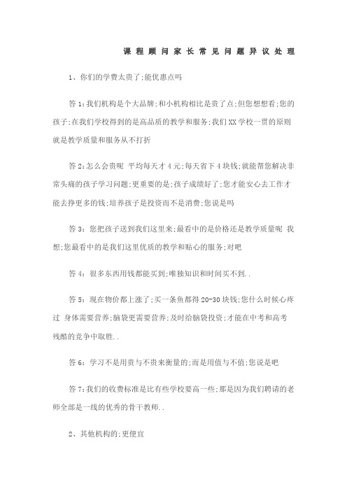 课程顾问家长常见异议问题话术版