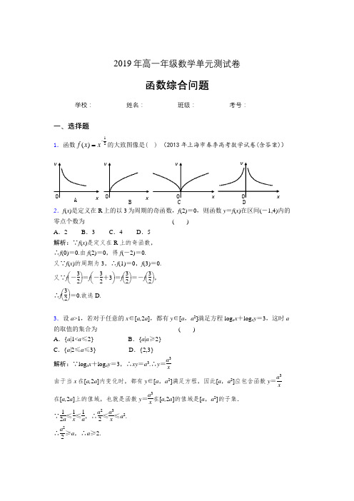 精选最新2019年高中数学单元测试卷-函数综合问题专题测试版题(含答案)