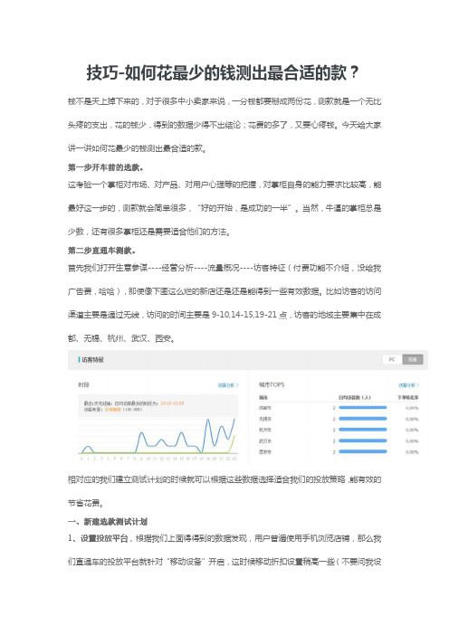 电商淘宝天猫运营资料表格之技巧-如何花少钱测出最合适的款