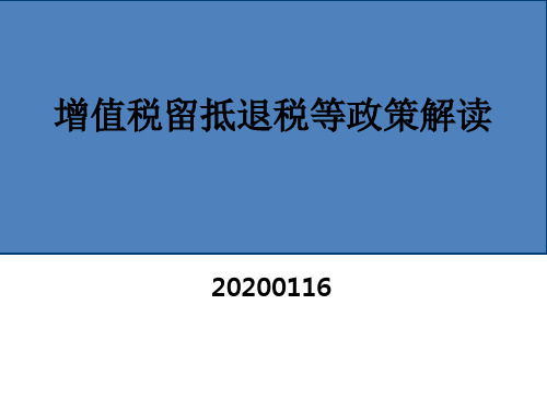 增值税留抵退税等政策解读20200116