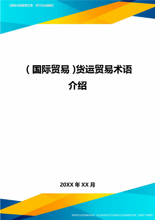 (国际贸易)货运贸易术语介绍