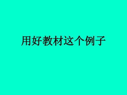 语文教材教法培训