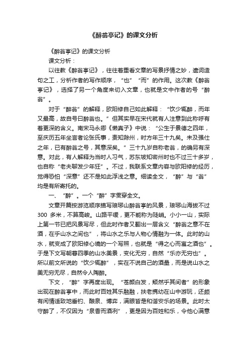 《醉翁亭记》的课文分析