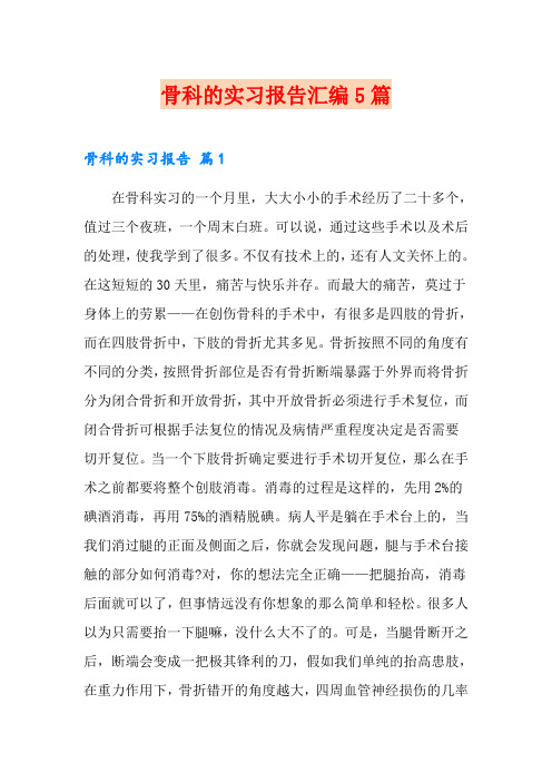 骨科的实习报告汇编5篇