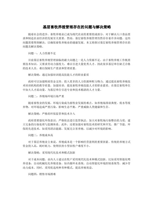 基层畜牧养殖管理存在的问题与解决策略