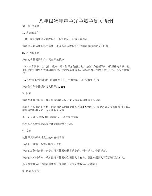 八年级物理声学光学热学复习提纲