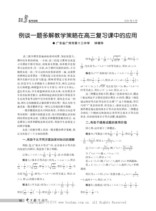 例谈一题多解教学策略在高三复习课中的应用