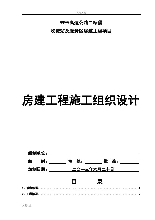 高速公路房建工程施工组织设计