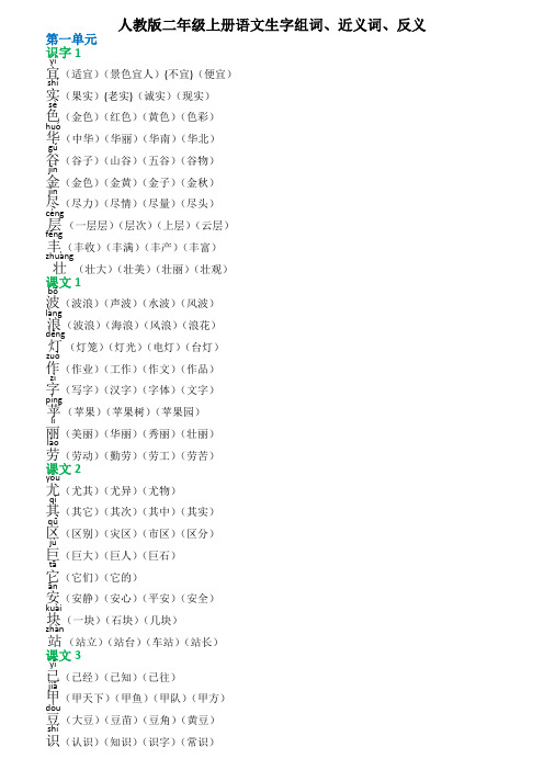 人教版二年级上册语文生字组词、近义词、反义